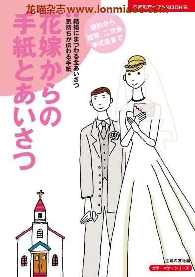[日本版]Shufunotomo 花嫁からの手紙とあいさつ 日本婚礼文化PDF电子书下载